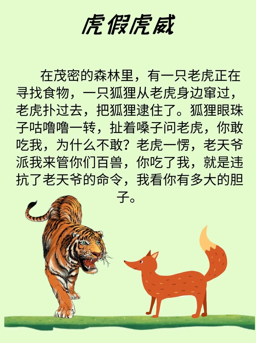 狐假虎威打一正确生肖的警惕虚假宣传-全面释义、时代解答解释落实